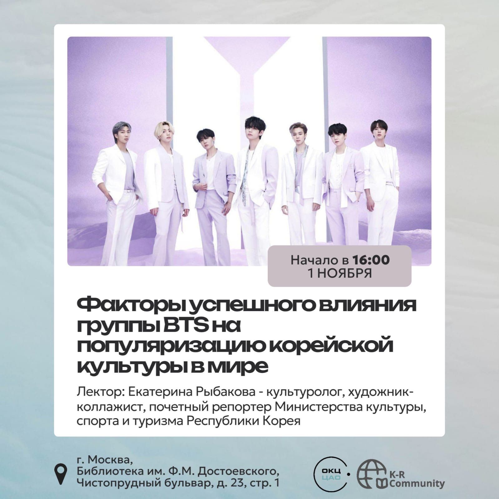 Лекция «Факторы успешного влияния группы BTS на популяризацию корейской культуры в мире«