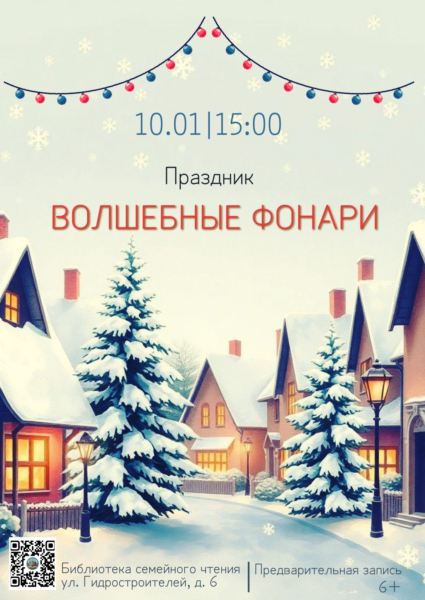 Праздник «Волшебные фонари» в рамках проекта «Библиотека семейных праздников»