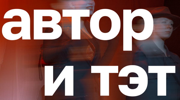 Импровизационный спектакль "АВТОРиТЭТ"