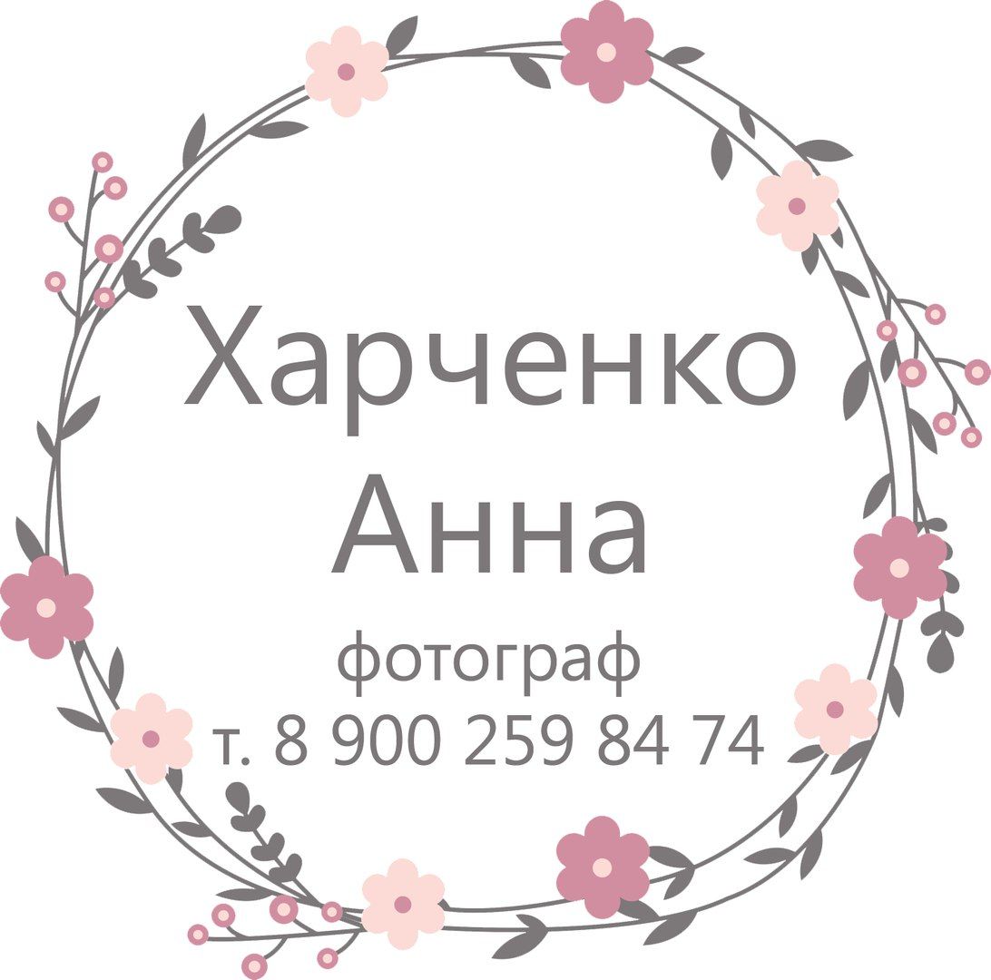 Фотограф АННА ХАРЧЕНКО