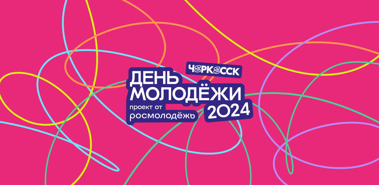 День молодёжи 2024 (Черкесск)