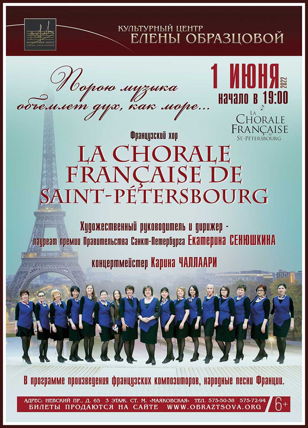 Концерт La Chorale Française de Saint-Petersbourg  