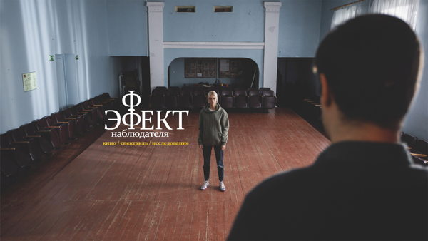 Спектакль исследование "Эффект наблюдателя". Эксперт Оксана ВеЛес