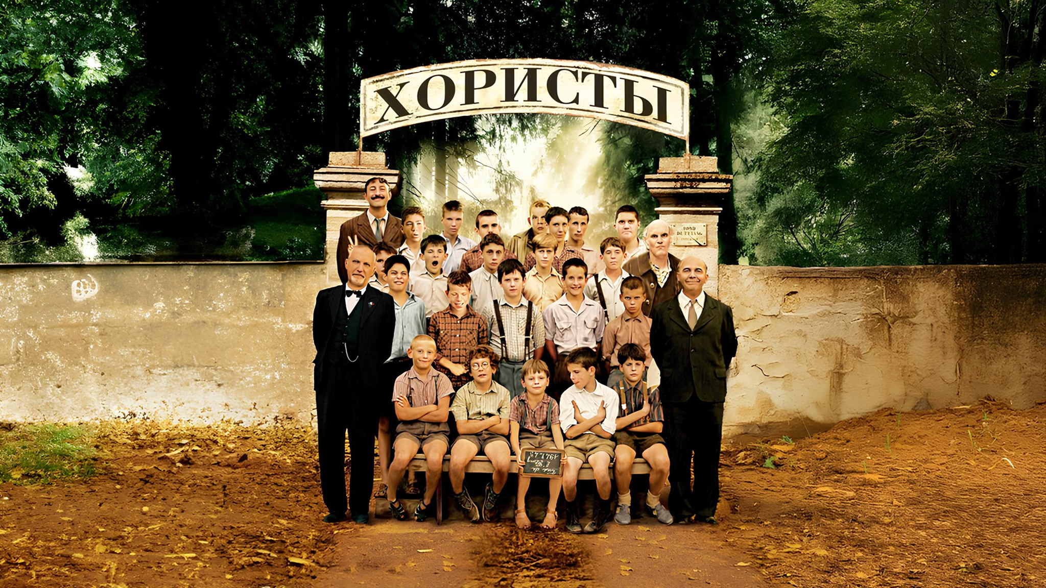 Фильм на французском с русскими субтитрами "Хористы" (2004)