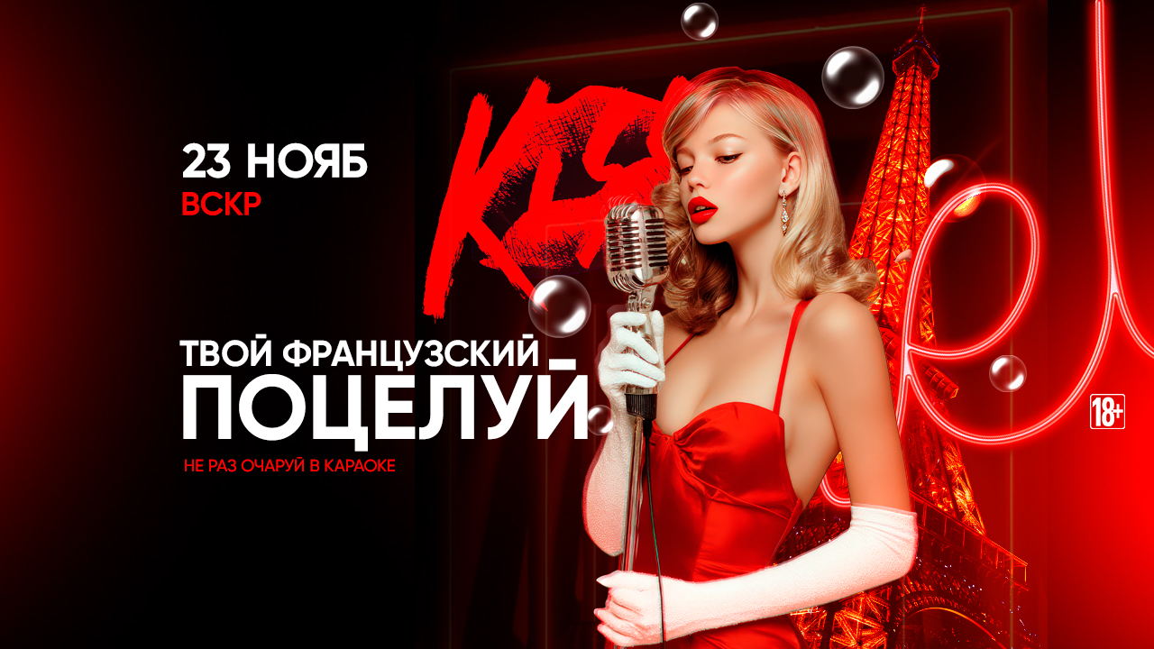 - ФРАНЦУЗСКИЙ ПОЦЕЛУЙ