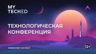 Технологическая конференция MY.TECH.ED