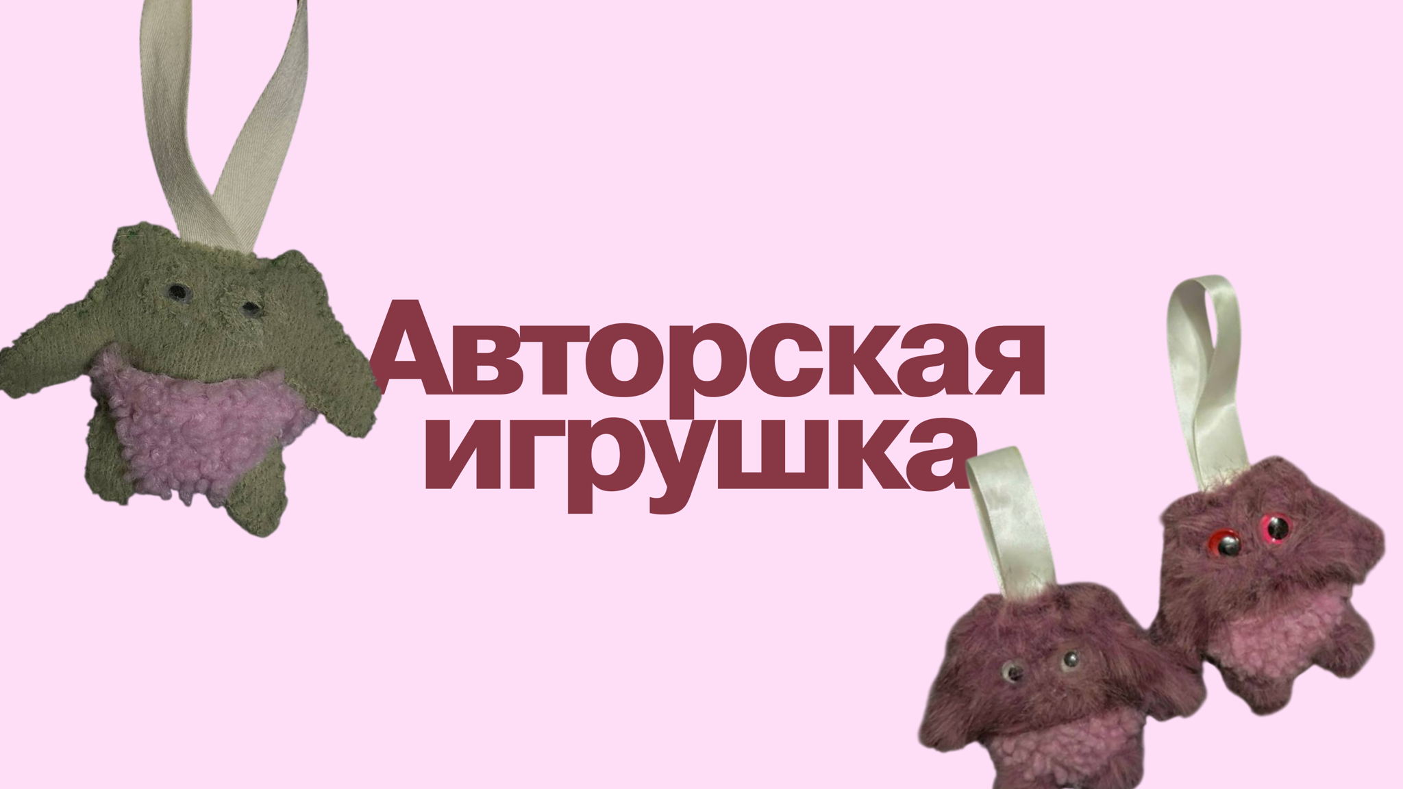 Плюшевые монстры: создаём авторскую игрушку