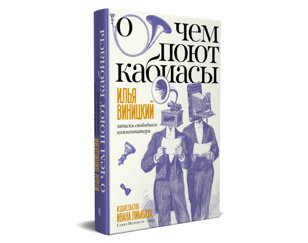 Презентация книги Ильи Виницкого «О чем поют кабиасы. Записки свободного комментатора»