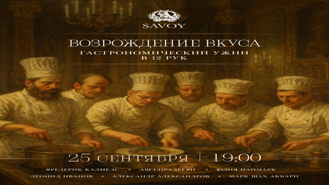 Гастрономический ужин в 12 рук «Возрождение вкуса»