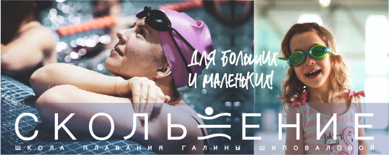 Школа плавания "Скольжение"