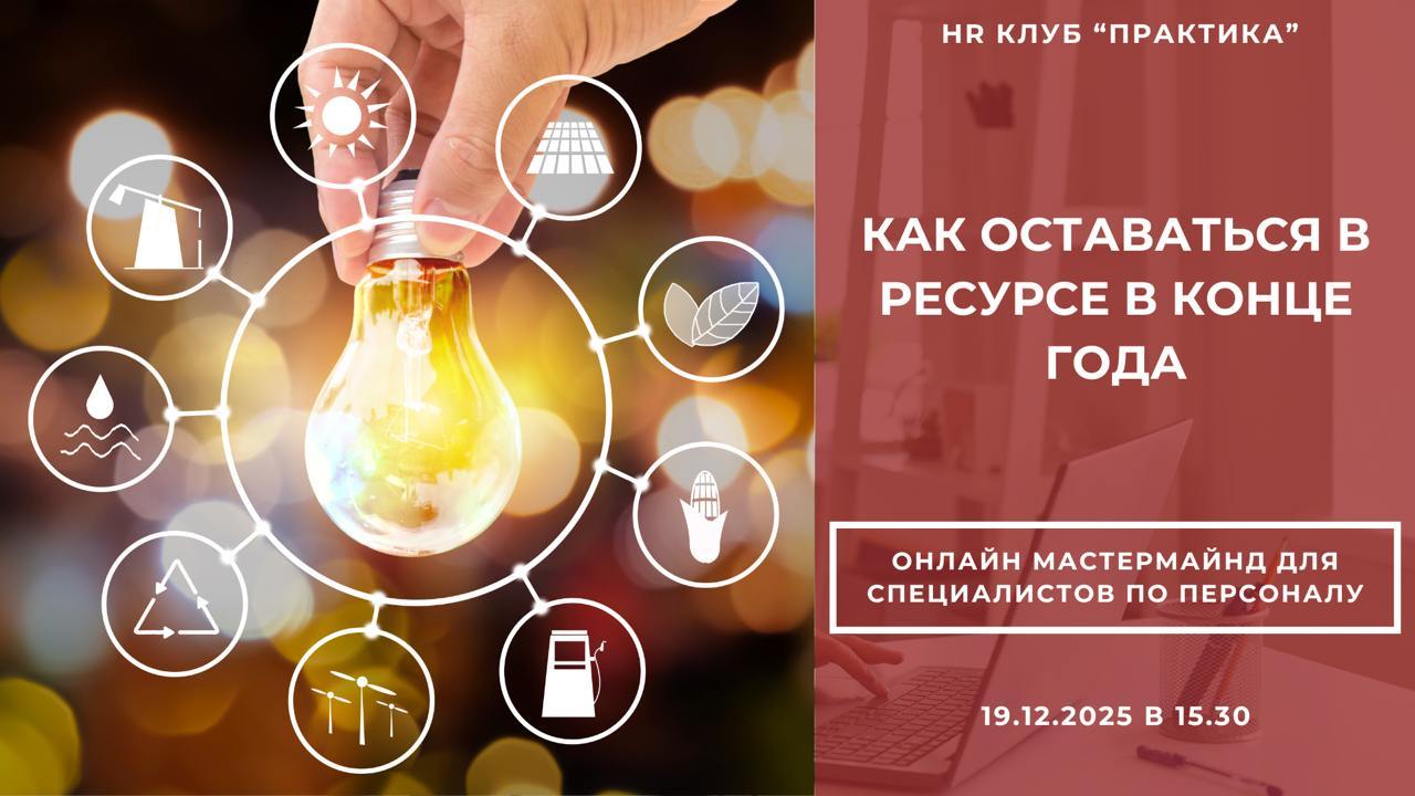 Мастермайнд "Где взять ресурс?"