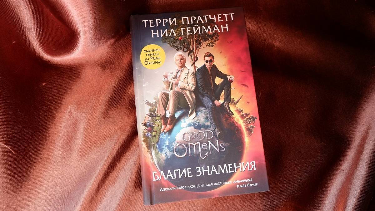 Обсуждение книги "Благие знамения" Нила Геймана и Терри Пратчетта