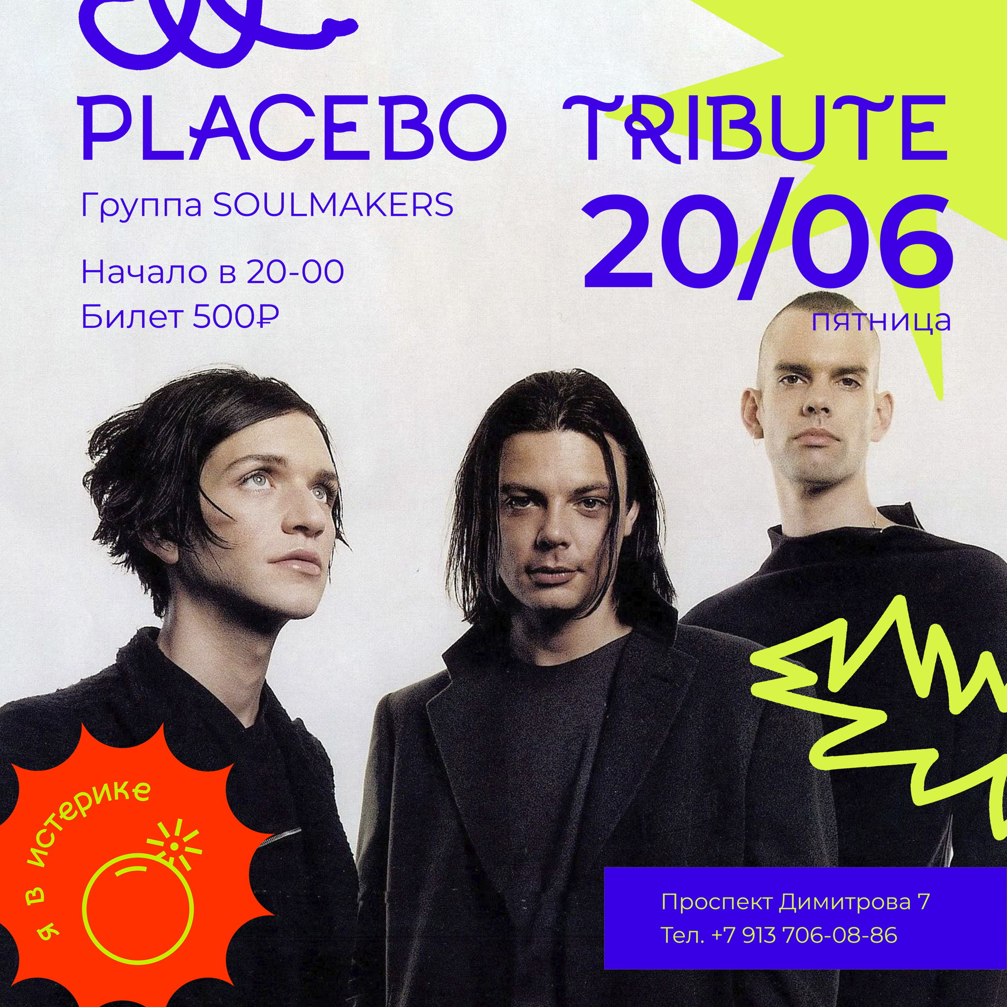 PLACEBO TRIBUTE | ИСТЕРИКА БАР