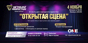 "Открытая Сцена" By Metissage Production
