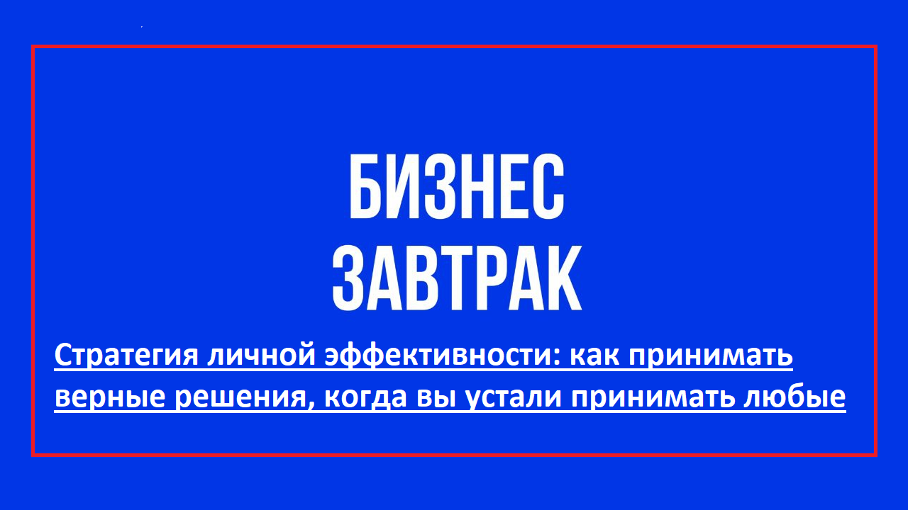 Бизнес-завтрак с Алиной Кайбышевой и Юлией Счастной
