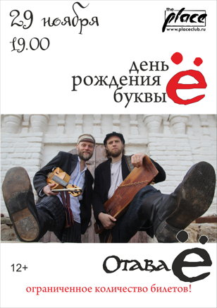 Отава Ё - день рождения буквы Ё