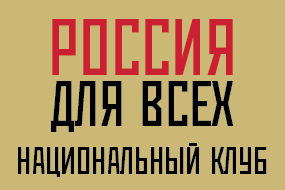 Общественное движение "Россия для всех"