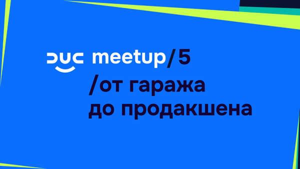 DUC meetup /5: домашняя инфра, агент для кластера и новое в Deckhouse