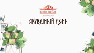 Фестиваль "Яблочный день"