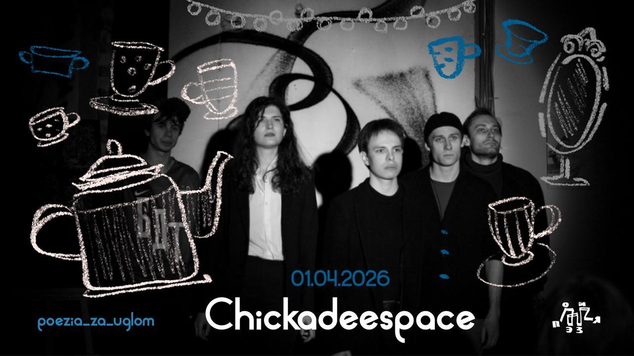 «Поэзия за углом» в Чикади коливинг