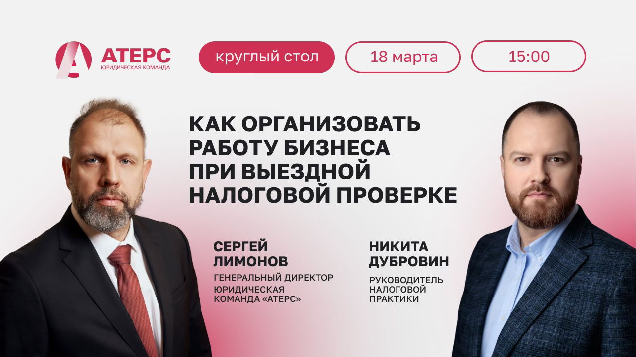 Круглый стол на тему организации работы бизнеса при выездной налоговой проверке