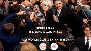 Кинопоказ The Devil Wears Prada by Say Word! Club × Ку - Ку, Питер