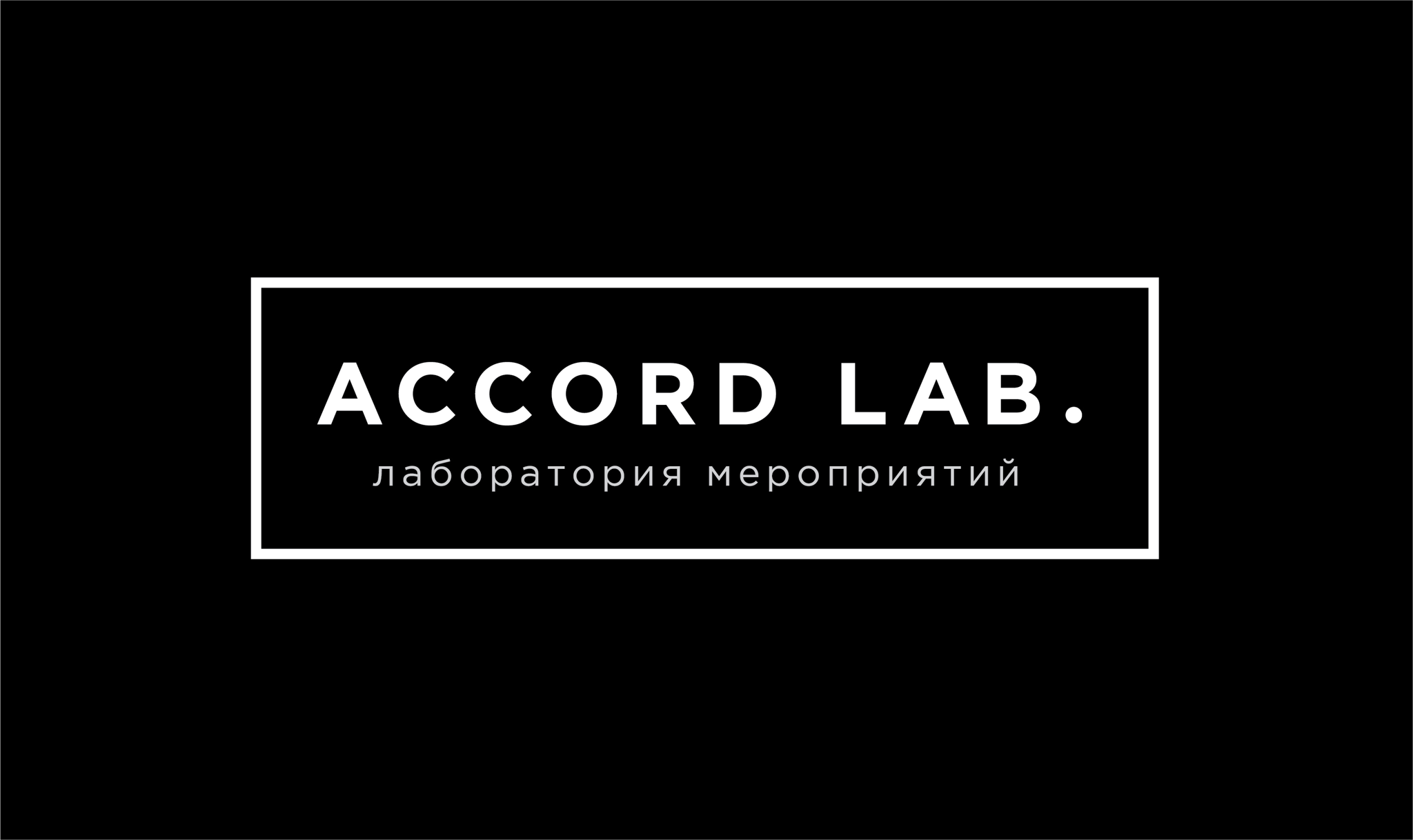 Accord Lab. Лаборатория мероприятий