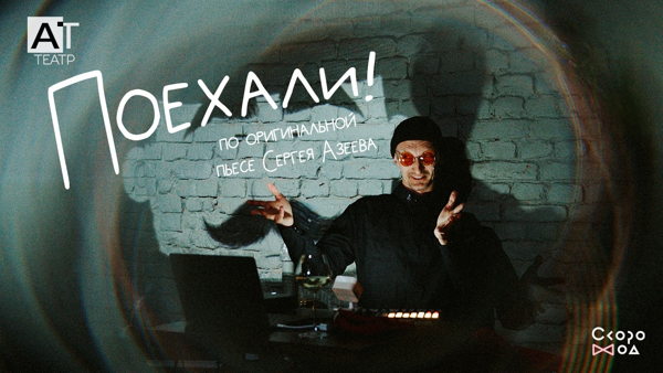 "Поехали!"