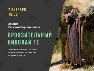 07/10 Лекция «Пронзительный Николай Ге»