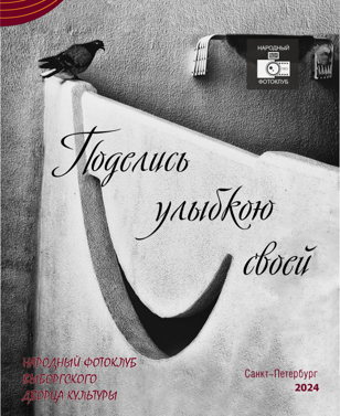 Фотовыставка «Поделись улыбкою своей»