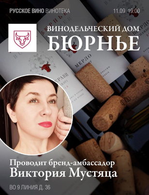 Дегустация органических вин "Бюрнье" с бренд-амбассадором хозяйства Викторией Мустяца. 18+   