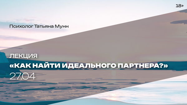 Лекция «Как найти идеального партнера»