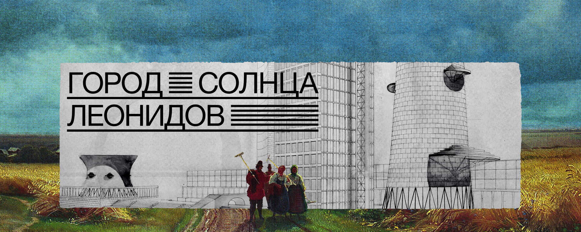 Кинопоказ и обсуждение фильма «Город солнца. Леонидов»