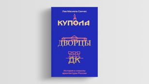 Презентация книги «Купола, дворцы, ДК. История и смыслы архитектуры России» Льва Масиеля Санчеса