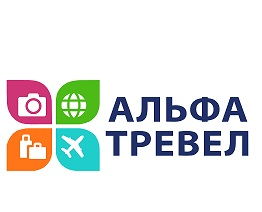 Туристическая компания "Альфа Тревел"