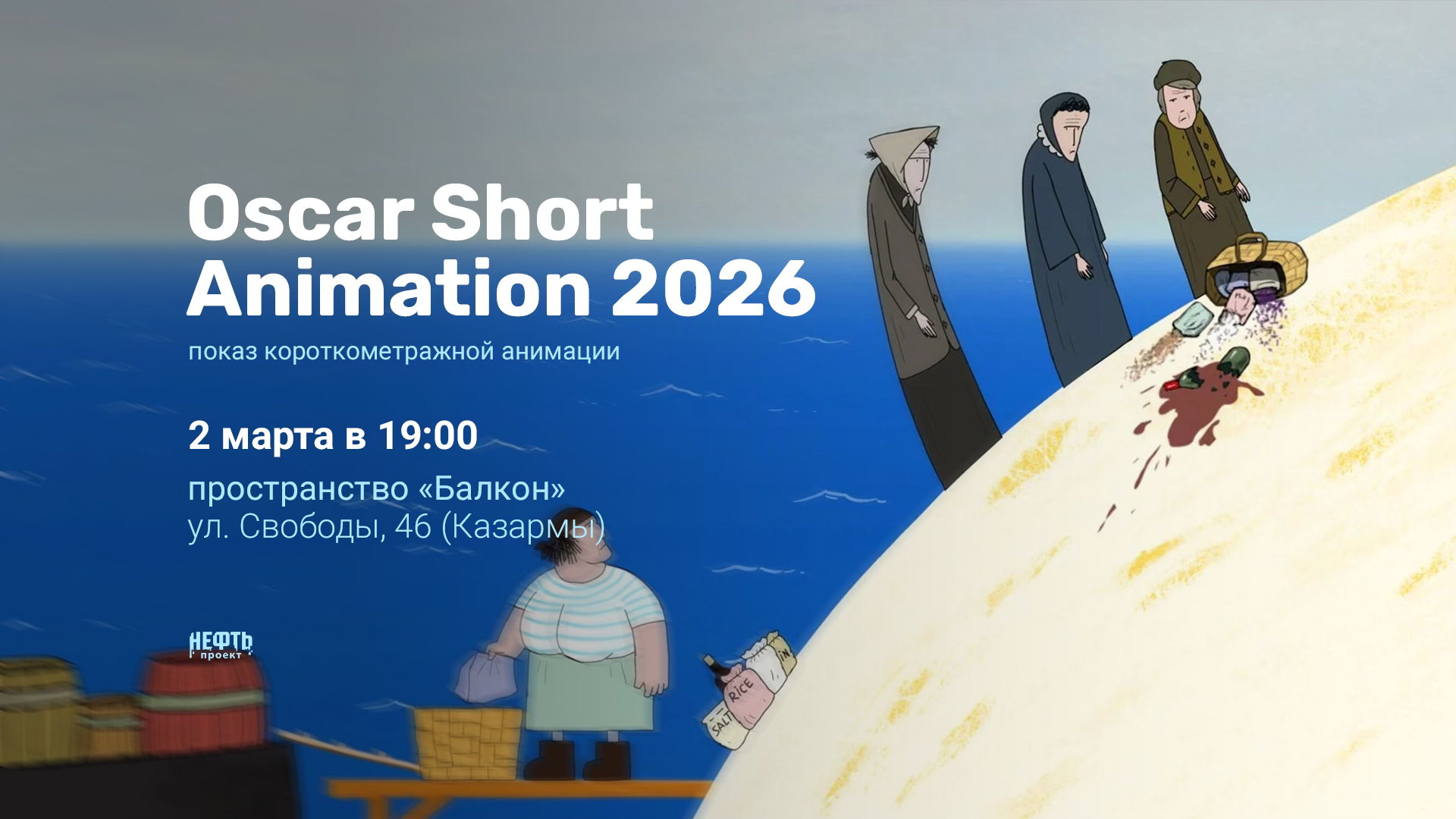 OSCAR SHORT ANIMATION 2026 — показ короткометражной анимации в 19:00