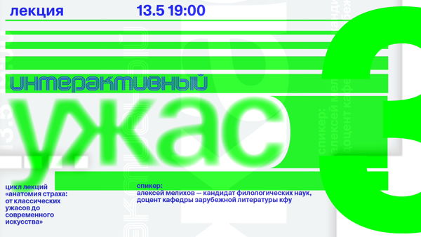 Лекция «Интерактивный ужас: краткая история страшных игр»