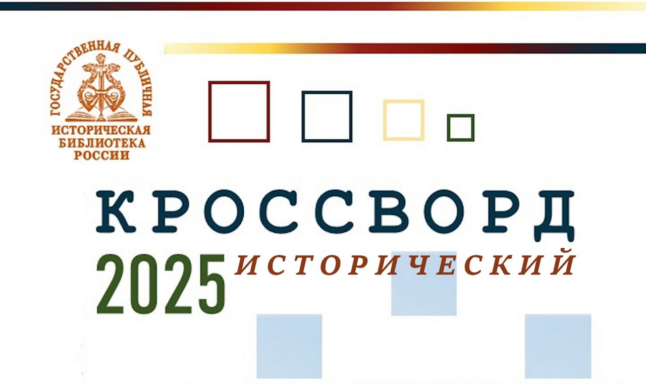Просветительская акция: «Исторический кроссворд-2025»