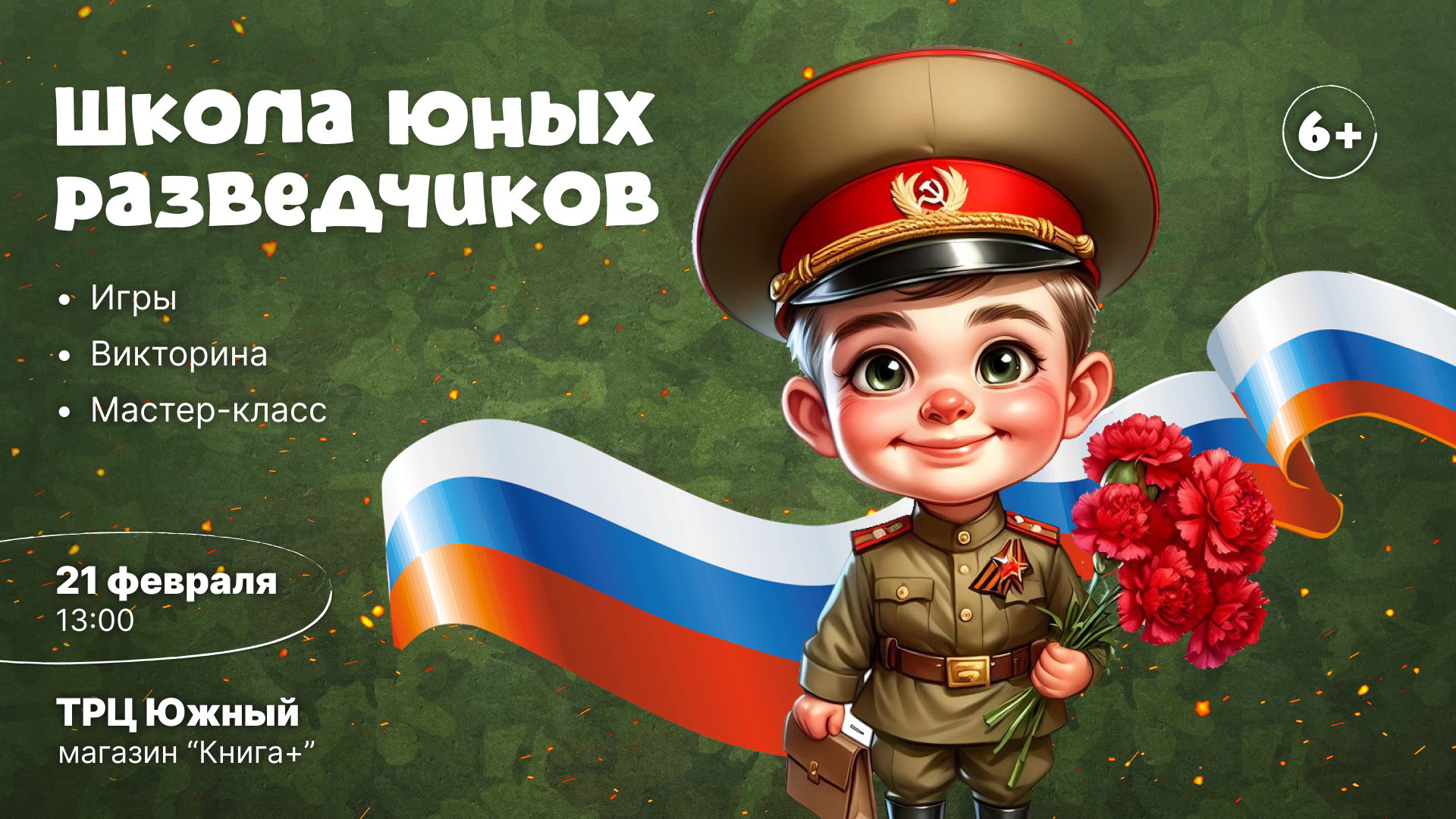 Приглашаем юных героев в «Школу юных разведчиков»