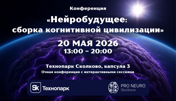 Конференция «Нейробудущее: сборка когнитивной цивилизации»