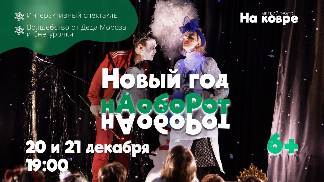 "Новый год наоборот" новогодняя вечеринка для тех, кто любит похулиганить