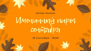 Вечер поэзии «Именинный пирог сентября»