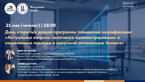 День открытых дверей программы повышения квалификации: «Актуальные вопросы налогового администрирования и современные подходы в налоговой оптимизации бизнеса»