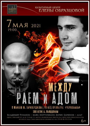 Концерт "Между адом и раем"