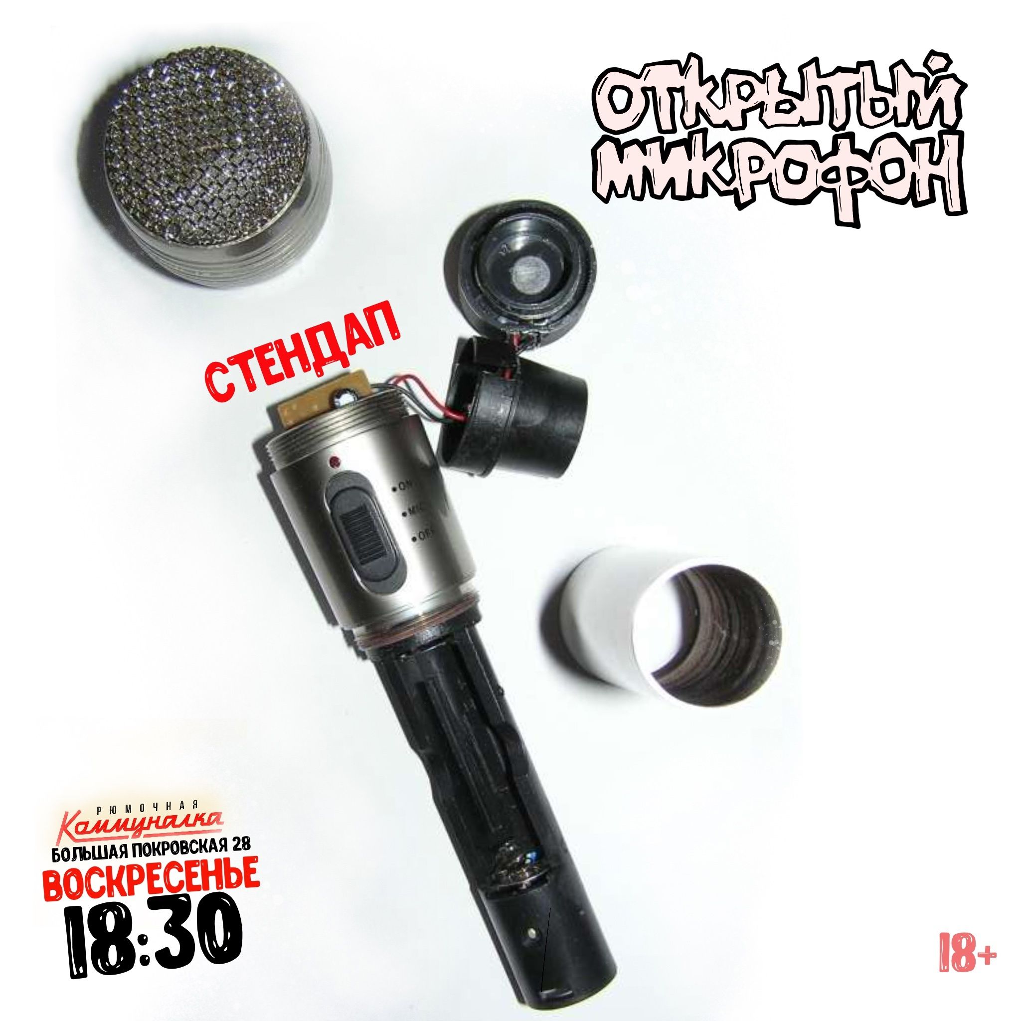 Открытый микрофон, рюмочная Коммуналка [Воскресенье, 18:30]