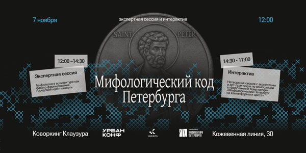 Высеченные в камне. Мифологический код Петербурга