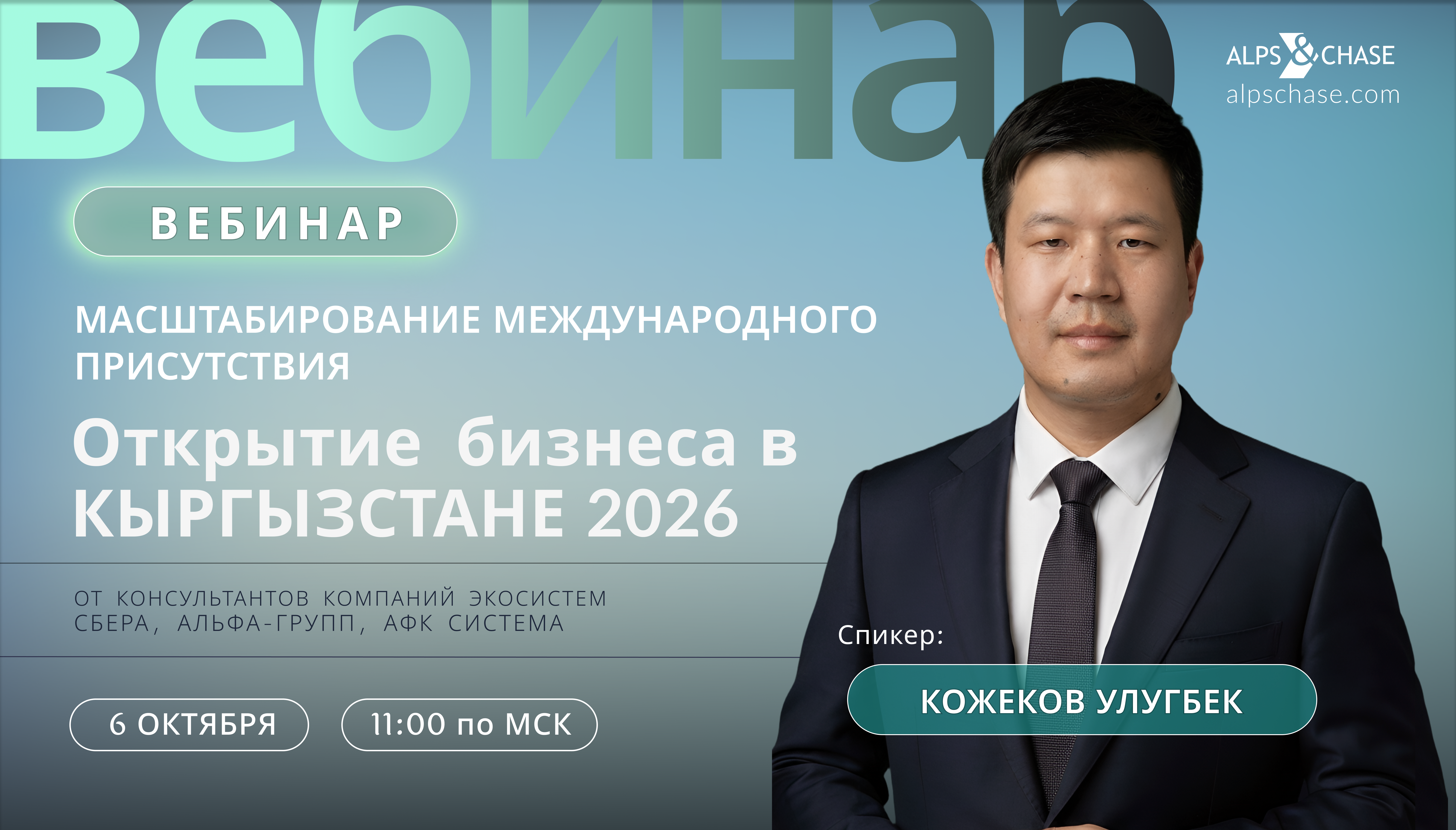 Вебинар "Масштабирование международного присутствия: Открытие бизнеса в Кыргызстане 2026"