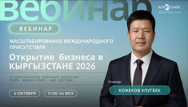 Вебинар "Масштабирование международного присутствия: Открытие бизнеса в Кыргызстане 2026"