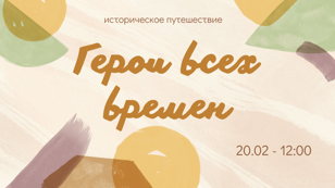 Историческое путешествие «Герои всех времён»