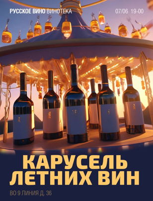 Карусель ЛЕТНИХ ВИН#13. Июнь. Салон "Русское Вино" - пробуем вина от 12 виноделен России!! 18+ 